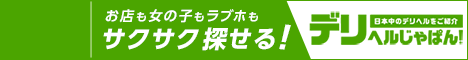 倉敷のデリヘル情報なら【デリヘルじゃぱん】にお任せ