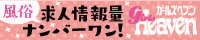 倉敷の風俗求人｜ガールズヘブン