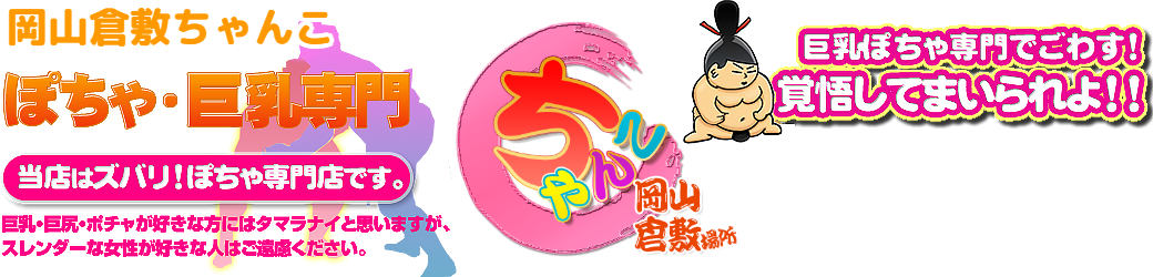 岡山倉敷ちゃんこ ロゴ