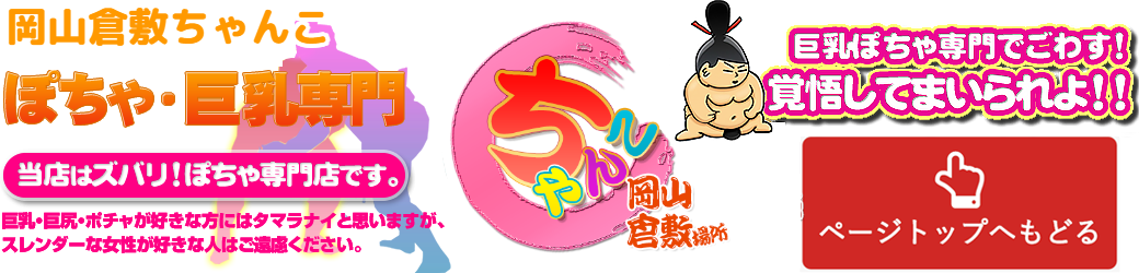 岡山倉敷ちゃんこ ロゴ