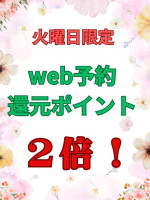 火曜日限定　WEBポイント２倍
