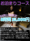 お泊りコース